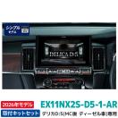 2026年モデル 最新地図 EX11NX2S-D5-1-AR シンプルモデル 11型カ...