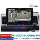 PF11NX2S-HI200SGL-PM 2026年モデル アルパイン ハイエース200系...