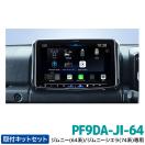 PF9DA-JI-64 アルパイン パーフェクトフィットディスプレイオー...