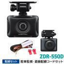 ZDR-550D+HDROP-14 コムテック ドライブレコーダー駐車監視・直...