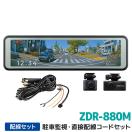 ZDR-880M+CDOP-01P コムテック ミラー型ドライブレコーダー駐車...