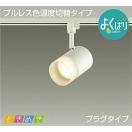 3光色切替調光スポットライト DSL-5302FW ダクトレール用 白塗装 天井付・壁付兼用...