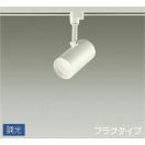 調光スポットライト DSL-5326AW ダクトレール用 白塗装 天井付・壁付兼用 LED温白...