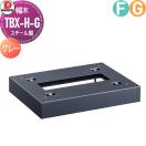 TBX-H-G 幅木（床面固定用）  オプション    ダイケン DAIKEN  ダークグレー  スチ...