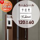 表札ネームシール 簡単注文タイプ  機能門柱 等に貼り付けられる    LIXIL リクシ...