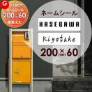 表札ネームシール 簡単注文タイプ  宅配ボックス 等に貼り付けられる    YKKap ポ...