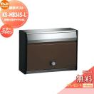 KS-MB34S-L-BB  郵便ポスト 郵便受け  【無料★特典対象】  NASTA ナスタ 戸建・集...
