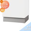 KS-TLT450-SH100-L  オプション    NASTA ナスタ Qual ビッグ用幅木    H100mmタイ...