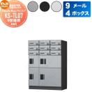 KS-TL07  宅配ボックス ポスト  集合住宅用 マンション アパート 店舗 業務用 公共...