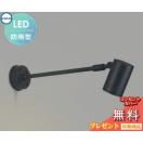 スポットライト 看板照明 AU43677L JDR50W相当 中角 黒色  エクステリア 屋外 照明...