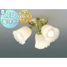 装飾シーリングライト AH39966L 金古美色メッキ 電球色・白熱球60W×3灯相当  照明 ...