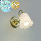 ブラケットライト AB39971L 金古美色メッキ アンティークデザイン 電球色・白熱球6...