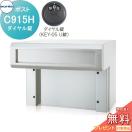 Cタイプ　C915H ダイヤル錠  口金ポスト  戸建郵便受箱   コーワソニア         KO...