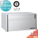 P701H　シリンダー錠  オールステンレスポスト  戸建郵便受箱   コーワソニア     ...