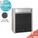 PF704ES　パイン　ダイヤル錠  オールステンレスポスト  戸建郵便受箱   コーワソ...
