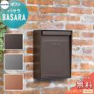 バサラ（BASARA）  ポスト  戸建郵便受箱   コーワソニア         KOWA SONIA  【...