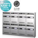 KAM-8　（4列2段）ダイヤル錠  ポスト  集合郵便受箱   コーワソニア         KOWA...