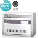AM-B1　ダイヤル錠  ポスト  集合郵便受箱   コーワソニア         KOWA SONIA  【...