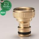 ホースアダプター  立水栓 水栓柱オプション    ミズタニバルブ 水谷バルブ  真鍮...