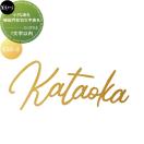 機能門柱切文字表札（7文字以内）  小さな表札シリーズ    美濃クラフト  ESX-2   ...