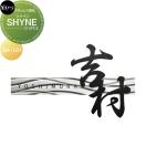 SHYNE シャイン  ロートステンレス表札    美濃クラフト  SH-101          
