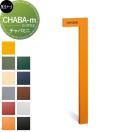 CHABA-m  機能門柱  【無料★特典対象】  美濃クラフト チャバミニ  CHM-1-□-△     ...