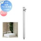 1口水栓柱     MELS(メルズ) 丸型アルミ水栓柱  ホワイト  下取り出しタイプ  ※水...