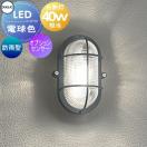 マリンライト ポーチライト OG254605LR チャコールグレー 別売りセンサ対応  エク...