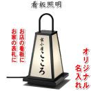 和風照明の名入れシール3枚入  看板照明 名入れはじめました。  エクステリア 屋外...