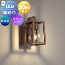 ポーチライト OG254872LC1 電球色 白熱灯30W相当 鉄錆色 別売りセンサ対応  エクス...