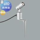 スポットライト OG254928R1 マットシルバー 電球色  エクステリア 屋外 照明 ライ...