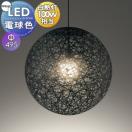 ペンダントライト OP252333LR 引掛シーリング取付 巾Φ495 樹脂糸・木綿糸黒色 軽や...