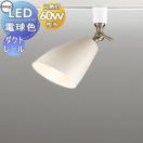 スポットライト OS256019LR アイボリー色ワイピング仕上 OS256020LR 黒色ワイピン...