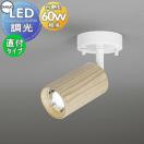 スポットライト OS256057NC1 昼白色 OS256057LC1 電球色 フランジタイプ 木材クリ...