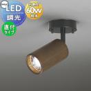 スポットライト OS256059NC1 昼白色 OS256059LC1 電球色 フランジタイプ 木材ウォ...