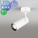 スポットライト OS256289 電球色 フランジタイプ オフホワイト JR12V-50W相当  照...