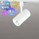 スポットライト OS256435R 昼白色 OS256436R 電球色 ダクトレール用 ワイド配光 マ...
