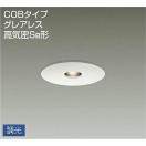 ピンホール調光ダウンライト DDL-4093YWG 白塗装 LED電球色 屋内・屋外兼用 専用調...