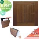 ウッドパネル03 D-ポスト  郵便ポスト 郵便受け 壁付け  【無料★特典対象】 オンリ...