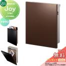 ジョイ  郵便ポスト 郵便受け 壁付け  【無料★特典対象】 オンリーワン エクステリ...