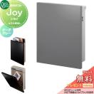 ジョイ  郵便ポスト 郵便受け 壁付け  【無料★特典対象】 オンリーワン エクステリ...