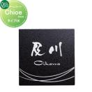 Chloe クロエ  表札   オンリーワン エクステリア オンリーワンクラブ  タイプ06  ...