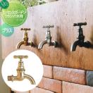 クラシック水栓  蛇口 補助蛇口   オンリーワン エクステリア オンリーワンクラブ ...