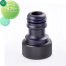 ホースアダプター  蛇口 補助蛇口オプション   オンリーワン エクステリア オンリ...