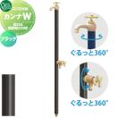カンナW（補助蛇口付）  立水栓 水栓柱   オンリーワン エクステリア オンリーワン...