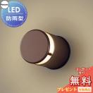 表札灯 LGW46146ALE1 ダークブラウンメタリック 電球色 壁直付型LED 防雨型 白熱電...