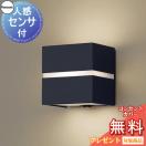 ポーチライト LGWC80365LE1 オフブラック 電球色 人感センサー付 白熱電球40形1灯...