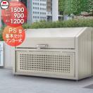 PS型 基本セット  屋外 ゴミ箱 ダストボックス   ※個人宛不可・北海道・沖縄・離島...