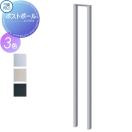 ポストポール  オプション    三協アルミ 三協立山 ポスト用  SWE型等に対応      ...