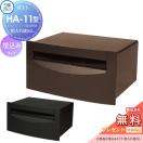 HA-11型  郵便ポスト 郵便受け  【無料★特典対象】  三協アルミ 三協立山 埋め込み...